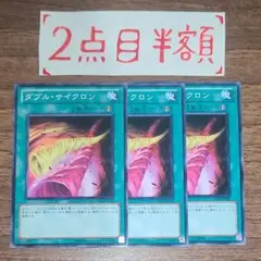 ダブル・サイクロン 3枚