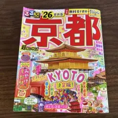 るるぶ京都'26超ちいサイズ