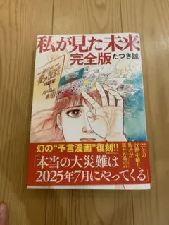 私が見た未来 完全版