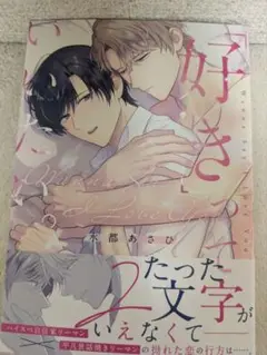 「好き」っていいたい 水都あさひ