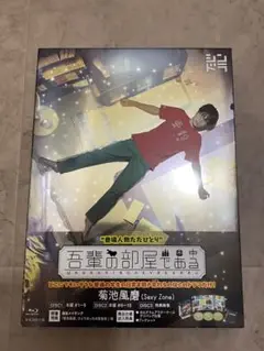 吾輩の部屋である〈3枚組〉DVD Blu-ray