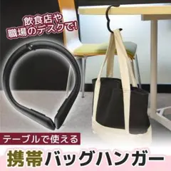 携帯バッグハンガー 荷物掛け 買い物袋 コンパクト 耐荷重20kg ブラック
