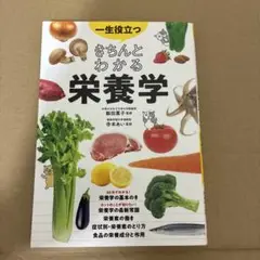 一生役立つきちんとわかる栄養学 マンガで図解で見てわかる