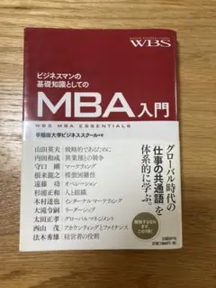 【中古】ビジネスマンの基礎知識としてのＭＢＡ入門 /日経ＢＰ/早稲田大学 単行本