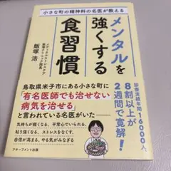 小さな町の精神科の名医が教えるメンタルを強くする食習慣