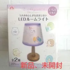すみっコぐらし　うさぎのふしぎなおまじない　LEDルームライト USB
