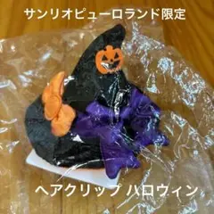 新品未使用　サンリオピューロランド限定 ヘアクリップ ハロウィン  キティ