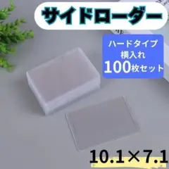 サイドローダー 100枚 トレカケース ハード トップローダー ポケカ 遊戯王