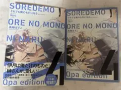 それでも俺のものになる 4巻 アニメイト有償特典付き
