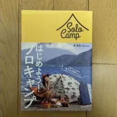 ソロキャンプ - 森風美著