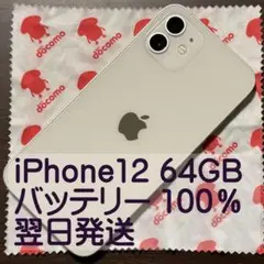 【美品】iPhone 12 ホワイト 64GB バッテリー交換品（100％）
