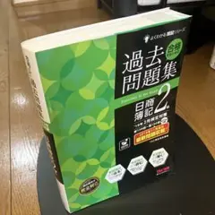 日商簿記検定模擬試験問題集2級