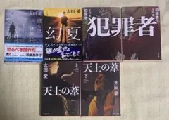 太田愛　6冊セット
