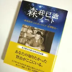 森荘已池ノート 新装再刊ふれあいの人々宮澤賢治