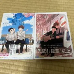 浅春観測、〜14歳と16歳〜 ２巻セット　初版発行