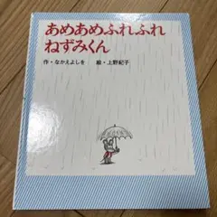 まとめ買い推奨☆あめあめふれふれねずみくん