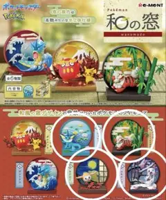 ポケモン リーメント 和の窓 4種セット
