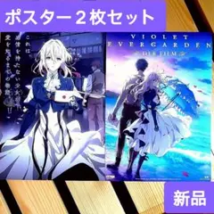 【新品】ポスター２枚セット ヴァイオレット・エヴァーガーデン