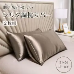 シルク調 枕カバー ピローケース ゴールド 袋タイプ 2枚セット 美髪 美肌