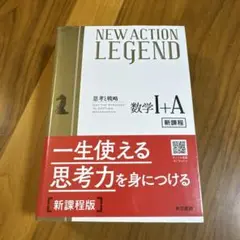 NEW ACTION LEGEND 数学 I+A 新課程