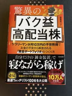 驚異のバク益高配当株 黄金ポートフォリオ 投資家バク　高配当株