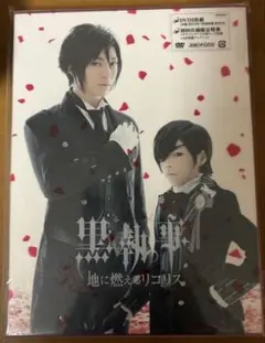 ミュージカル 黒執事 地に燃えるリコリス DVD