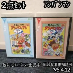 アンパンマン DVD '95 4巻 12巻 2点セット