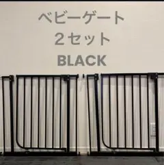 日本育児　ベビーゲート　2セット　ブラック