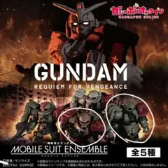 機動戦士ガンダム 復讐のレクイエム　ガシャポンオンライン景品2種