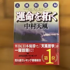 運命を拓く 天風瞑想録
