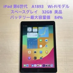 iPad 第6世代　A1893　Wi-Fiモデル　スペースグレイ　32GB 美品