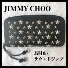 極美品✨ジミーチュウ フィリパ 長財布 スタースタッズ ラウンドジップ 黒 革