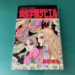 妖怪学園ザビエル
