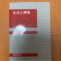 生活と環境