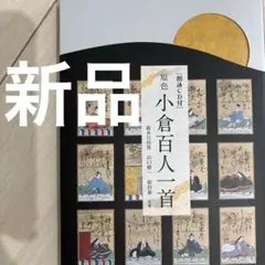 【新品】原色小倉百人一首