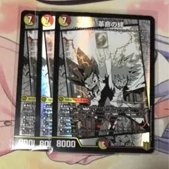 革命の絆 3枚 デュエルマスターズ デュエマ
