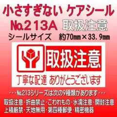 サンキューシール　№213A 取扱注意　ケアシール