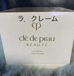 クレ・ド・ポーボーテ ラ・クレーム30g 新品未開封