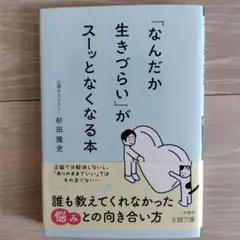 「なんだか生きづらい」がスーッとなくなる本