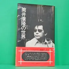 「筒井康隆の世界」 新評社 （初版帯付き）