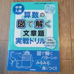 中学入試算数の図で解く文章題実戦ドリル