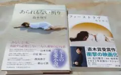 あられもない祈りとファーストラヴ