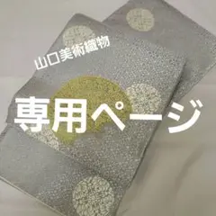 ☆山口美術織物 ☆唐織 葡萄鏡文● 袋帯 六通柄 正絹 金糸☆
