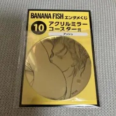 BANANA FISH エンタメくじ アクリルミラーコースター賞 アッシュ 10