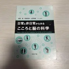 日常と非日常からみるこころと脳の科学
