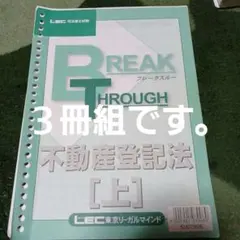ブレイクスルー