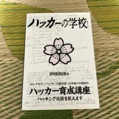 ハッカーの学校
