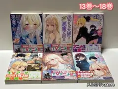 愚かな天使は悪魔と踊る 13巻～18巻 セット