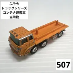 2025年最新】トミカ ふそう コンテナ運搬車の人気アイテム