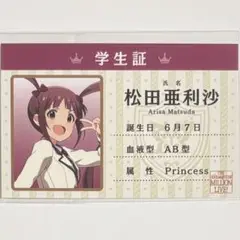 【非売品】ミリマス 松田亜利沙 特典 学生証 バースデーカード コトブキヤ